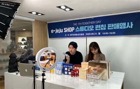 제주경제통상진흥원 E Jeju Shop 스튜디오 런칭 판매행사 헤드라인제주