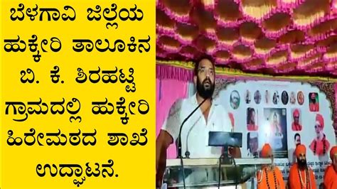 ಬೆಳಗಾವಿ ಜಿಲ್ಲೆಯ ಹುಕ್ಕೇರಿ ತಾಲೂಕಿನ ಬಿ ಕೆ ಶಿರಹಟ್ಟಿ ಗ್ರಾಮದಲ್ಲಿ ಹುಕ್ಕೇರಿ ಹಿರೇಮಠದ ಶಾಖೆ ಉದ್ಘಾಟನೆ