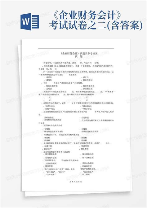 《企业财务会计》考试试卷之二含答案word模板下载编号lmykwxrd熊猫办公