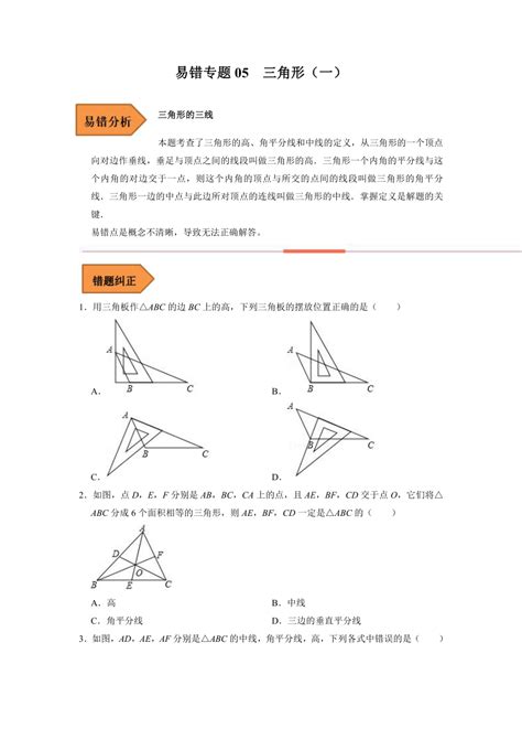 易错专题05三角形（一） 浙江省备战2024年中考数学考试易错专题（原卷版 解析版） 21世纪教育网