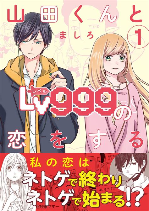 「次にくるマンガ大賞2021」webマンガ部門第4位『山田くんとlv999の恋をする』（ましろkadokawa）イケメン男子の攻略推奨レベル