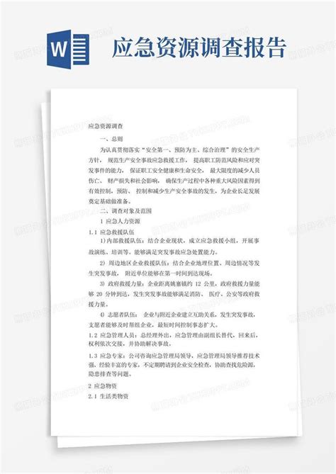 应急资源调查报告word模板下载编号qvjenvgw熊猫办公