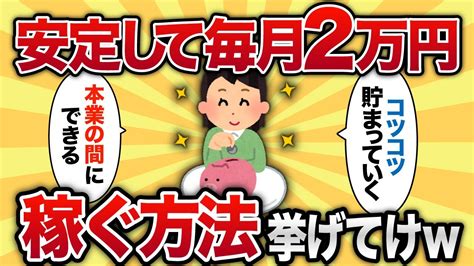 【2ch有益スレ】副業で毎月2万円安定して稼ぐ方法挙げてけw【ゆっくり解説】 仕事・転職・副業【 まとめ動画