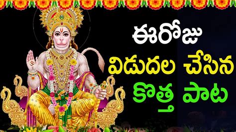 Anjaneya Swamy Special Songs 2024 Hanuman Most Powerful Song