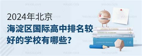 2024年北京海淀区国际高中排名较好的学校有哪些？ 育路国际学校网