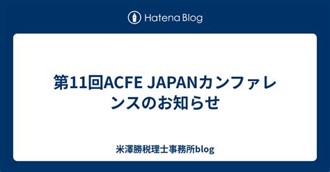 第11回acfe Japanカンファレンスのお知らせ 米澤勝税理士事務所blog