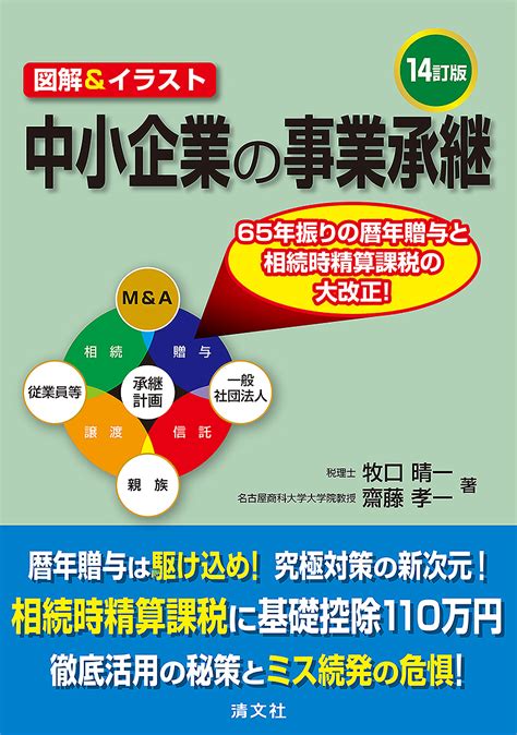 14訂版 図解＆イラスト中小企業の事業承継 中国税理士協同組合 書籍販売サイト｜税務に役立つ書籍を販売