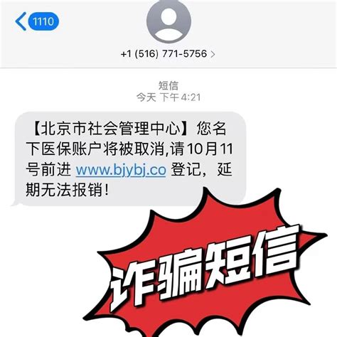 收到这条诈骗短信，千万不要点！北京市医保信息