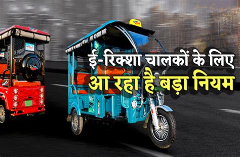 E Rickshaw चालकों के लिए बड़ा फैसला नियम न मानने वालों पर होगा सख्त एक्शन Big Decision For E