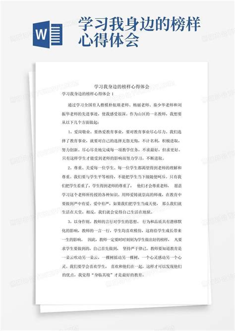 学习我身边的榜样心得体会word模板下载 编号lxmddgjr 熊猫办公