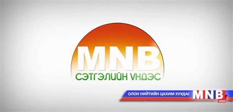 MNB Үндэсний телевиз “Сэтгэлийн үндэс" аян /шууд/
