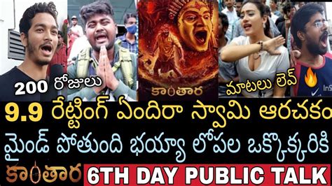 Kantara Movie Th Day Public Talk Telugu Kantara Th Day Public