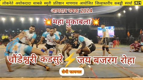 चौंडेश्वरी कडसुरे Vs जय बजरंग रोहाpen Roha Kabaddi Raigad अलिबाग