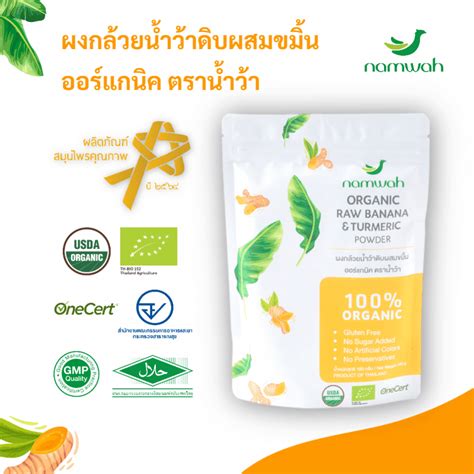 ผงกล้วยน้ำว้าดิบผสมขมิ้นออร์แกนิค ตราน้ำว้า ไม่มีน้ำตาล Usda Eu Organic Certified