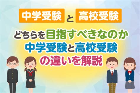 中学受験と高校受験、どちらを目指すべきなのか 中学受験と高校受験の違いを解説 中学受験情報局『かしこい塾の使い方』