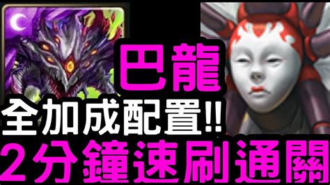 【神魔之塔】全加成配置！巴龍『阿撒托斯』2分鐘速刷！雙週超級「星火鱗跡‧奇行飛蛾」【帶著熾焰的鱗粉】 Youtube