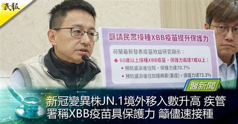 民報 Taiwan People News 新冠變異株jn 1境外移入數升高 疾管署稱xbb疫苗具保護力 籲儘速接種