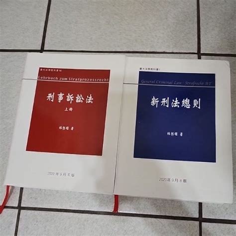 二手 林鈺雄 新刑法總則 刑事訴訟法上冊 蝦皮購物