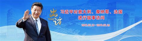 行久以致远——习近平主席2019年首访赴欧洲三国纪实 新闻频道 和讯网