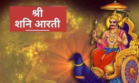 Shani Dev Aarti शनिवार के दिन करें शनि देव की आरती मिलेगा भक्ति का फल