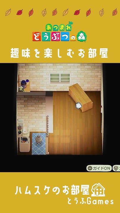 【あつ森】住民さんお家レイアウト～趣味を楽しむお部屋～ 水辺の多い秋の島animal Crossing New Horizons【島