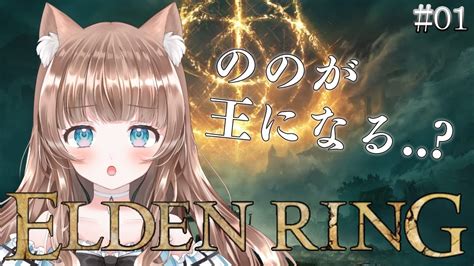 【elden Ling】超方向音痴はエルデンリングで王になりたい！【新人vtuber乙川のの】 Youtube