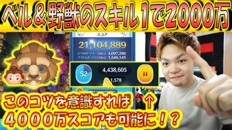 スキル1で2000万スコア！ベル＆野獣のスコアが伸びやすいコツをマスターして4000万スコアを目指そう！【こうへいさん】【ツムツム