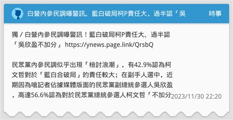 白營內參民調曝警訊。藍白破局柯p責任大，過半認「吳欣盈不加分」 時事板 Dcard