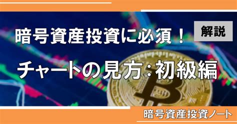 暗号資産投資に必須！成功に繋がるチャートの見方：初級編｜暗号資産投資のまとめノート