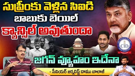 Again Cid File Petition In Supreme Court On Chandrababu