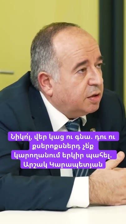 Նիկո՛լ վեր կաց ու գնա․ դու ու քսերոքսներդ չե՛ք կարողանում երկիր պահել․ Արշակ Կարապետյան