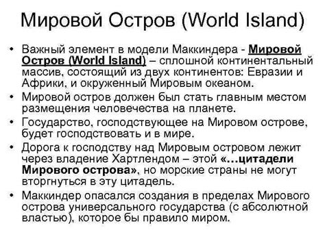 АНГЛИЙСКАЯ ГЕОПОЛИТИКА Хэлфорд Маккиндер 1861 -1947
