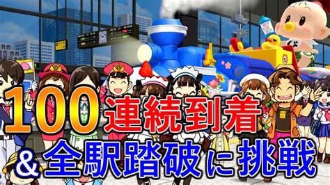 【桃鉄 Switch】さくま相手に100連続到着＆全駅踏破を目指す100年桃鉄をやります！【対戦】 Youtube