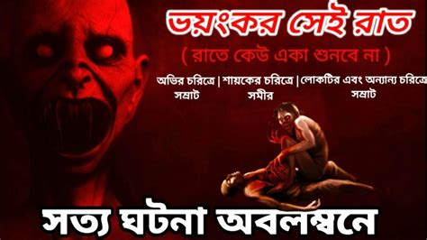 Voyonkor Sei Rat গরম বলর ভতর গলপ Bengali horror story