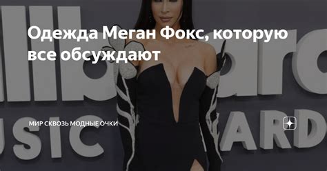 Одежда Меган Фокс, которую все обсуждают | Мир сквозь модные очки | Дзен