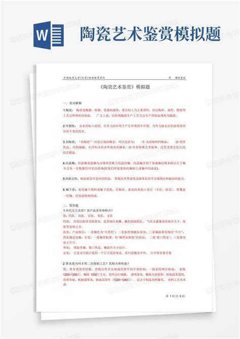 陶瓷艺术鉴赏模拟题word模板下载编号qexjdwvg熊猫办公