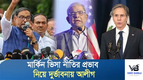 মার্কিন ভিসা নীতির প্রভাব নিয়ে দুর্ভাবনায় আলীগ Views Bangla Youtube