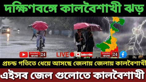 প্রচন্ড গতিতে ধেয়ে আসছে কালবৈশাখী ঝড় দক্ষিণবঙ্গের এই সাত জেলায়