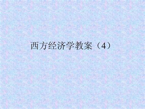 西方经济学第四章word文档在线阅读与下载无忧文档