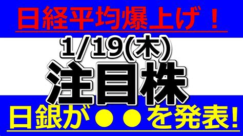 日経平均爆上げ！日銀が を発表！【1月19日木の注目銘柄まとめ】本日の株式相場振り返りと明日の注目銘柄・注目株・好材料・サプライズ決算を