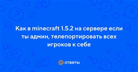 Ответы Mail: Как в minecraft 1.5.2 на сервере если ты админ ...