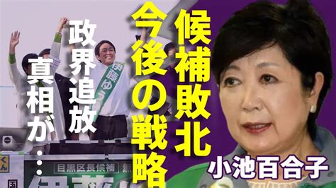 小池百合子知事の3選出馬に批判殺到！目黒で支援候補敗北、今後の戦略に困惑学歴疑惑で国政復帰が絶望的に政界から追放された真相に驚愕