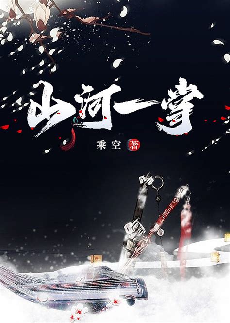 《山河一掌》乘空晋江文学城【原创小说言情小说】