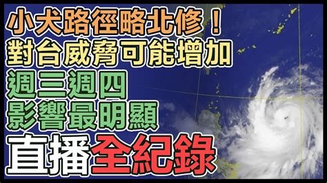 【直播完整版】小犬路徑略北修！對台威脅可能增加 週三週四影響最明顯│94看新聞 Youtube