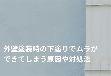 外壁塗装時の下塗りでムラができてしまう原因や対処法について 愛媛県松山市の外壁塗装・屋根塗装は信頼と実績のリフォームストア