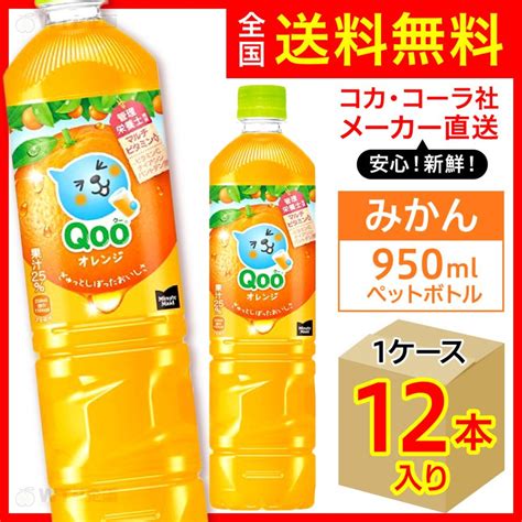 ミニッツメイド Qoo みかん 950ml 12本入1ケースpet クー ペットボトル コカ・コーラ社メーカー直送 送料無料