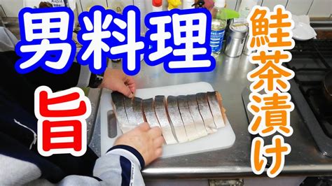 【男料理】鮭茶漬け【料理編】お茶漬け【男飯】japanese Food Ochazuke Youtube