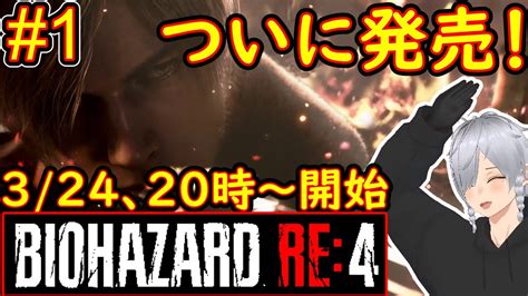 【バイオハザードre4体験版】ついに本日発売！バイオハザード最新作を遊んでいこう！【biohazardre4バイオ4vtuber