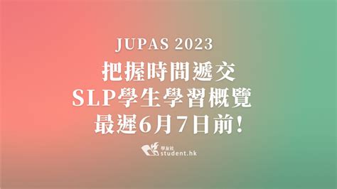 Jupas 2023｜把握時間遞交slp學生學習概覽 最遲6月7日前