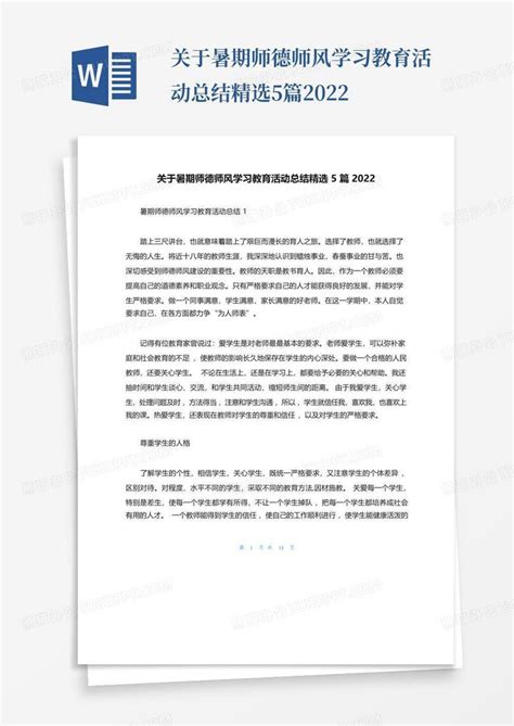 关于暑期师德师风学习教育活动总结精选5篇2022word模板下载 编号qyjrwoze 熊猫办公